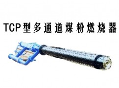 遂昌县TCP型多通道煤粉燃烧器